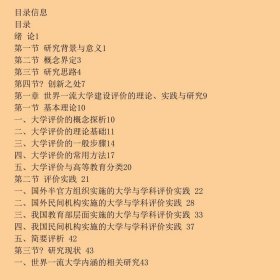 中国世界一流大学建设评价研究