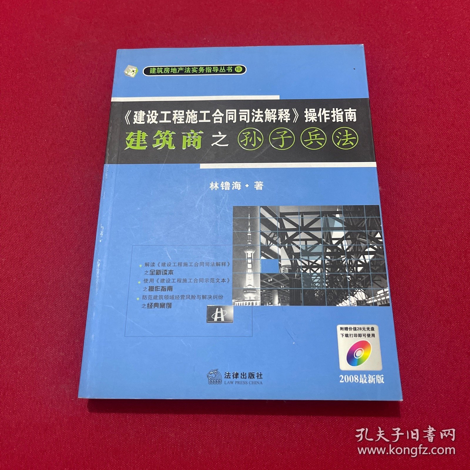 《建设工程施工合同司法解释》操作指南：建筑商之孙子兵法（2008最新版）