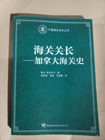 海关关长-加拿大海关史