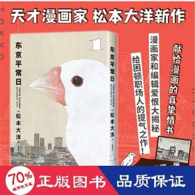 东京平常日1（松本大洋漫画新作，这本漫画真厉害榜单推荐，无删减，彩页全收录，首刷限定附赠海报）