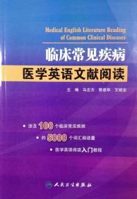 临床常见疾病 医学英语文献阅读
