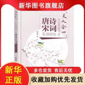 天人合一生态智慧下的唐宋诗词英译研究 陈菲菲 9787517086321 中国水利水电出版社