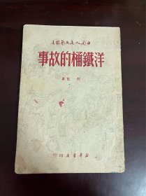 中国人民文艺丛书 洋铁桶的故事（1949年5月出版）