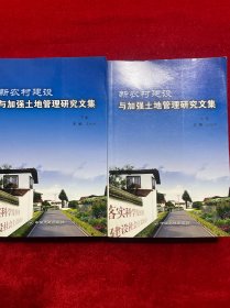 新农村建设与加强土地管理研究文集上下册