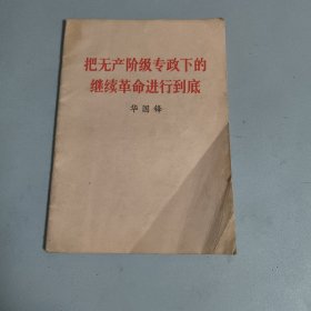 把无产阶级专政下的继续革命进行到底