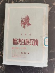 论民族自决权