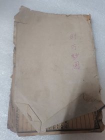 时方妙用