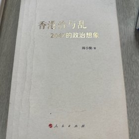 香港治与乱：2047的政治想象