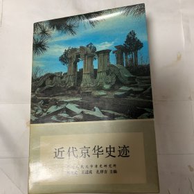 近代京华史迹