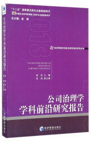 公司治理学学科前沿研究报告（2013）