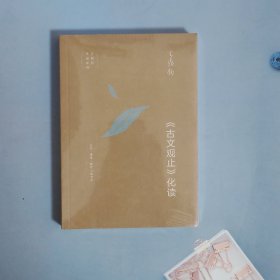 王鼎钧作品系列：《古文观止》化读