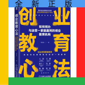 创业教育心法：如何创办与运营一家能赢利的创业教育机构
