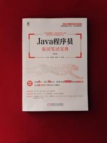 Java程序员面试笔试宝典 第2版