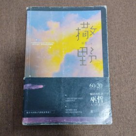 撒野（巫哲新书）