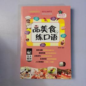 品美食，练口语