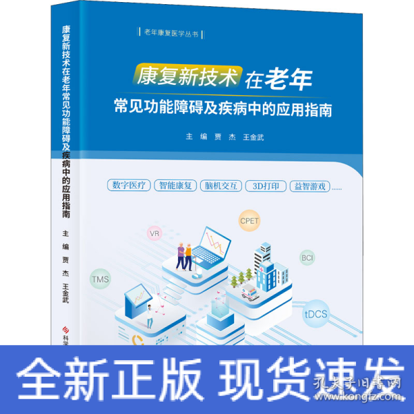 康复新技术在老年常见功能障碍及疾病中的应用指南