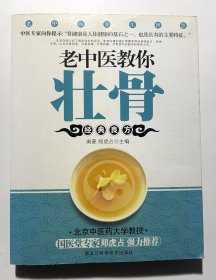 老中医教你壮骨