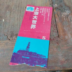 早期 上海大世界门票
