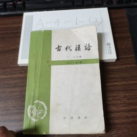 古代漢語/（修本）第二册