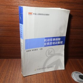 中国人保财险培训教材：机动车辆保险定损员培训教程