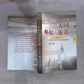 一个大国的崛起与崩溃（共三册）：苏联历史专题研究（1917-1991）