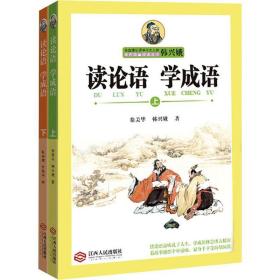 读论语 学成语(2册) 古典启蒙 韩兴娥、徐美华 新华正版