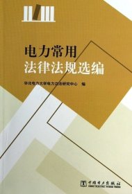 電力常用法律法規(guī)選編王重陽9787512340329