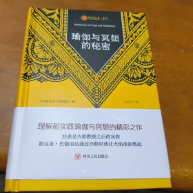 瑜伽文库[17]：瑜伽与冥想的秘密（理解和实践瑜伽与冥想的精彩之作）