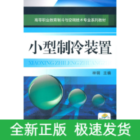 小型制冷装置