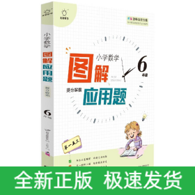 图解应用题举一反三(6年级)/小学数学思维解密