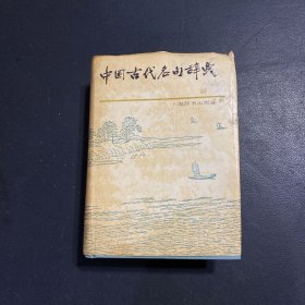 中国古代名句辞典   精