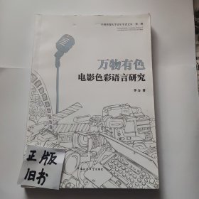 万物有色：电影色彩语言研究