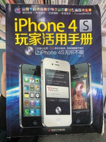 iPhone 4S 玩家活用手册