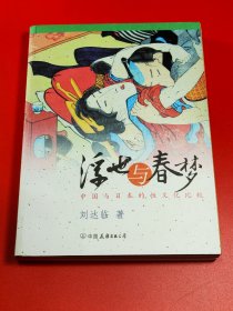 浮世与春梦：中国与日本的性文化比较(a区)