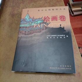 北京文物精粹大系：绘画卷