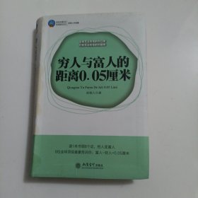 穷人与富人的距离0.05厘米