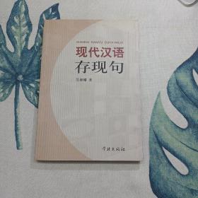 现代汉语存现句