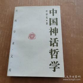 中国神话哲学