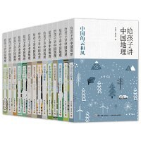 【正版书籍】给孩子讲中国地理(全14册)