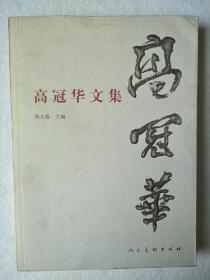 高冠华文集