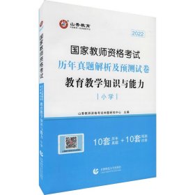 正版 国家教师资格考试 历年真题解析及预测试卷 教育教学知识与能力 小学 2022 山香教师招考命题中心著 首都师范大学出版社