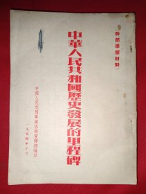 中华人民共和国历史发展的里程碑（中华人民共和国宪法）