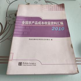 2010全国农产品成本收益资料汇编