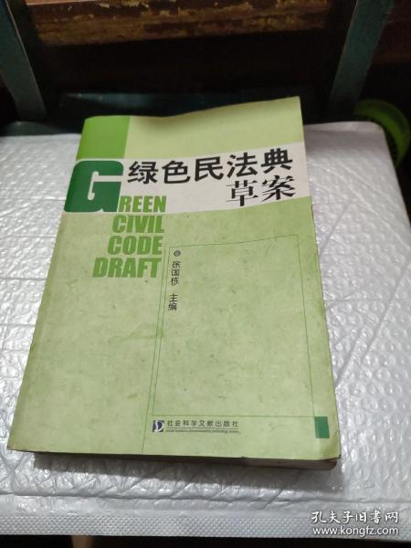 绿色民法典草案