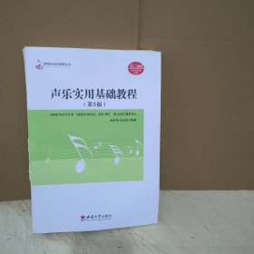 声乐实用基础教程