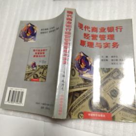 现代商业银行经营管理原理与实务（赵开元主编、大32开606页）