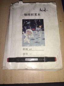 衡水学生积累本 物理