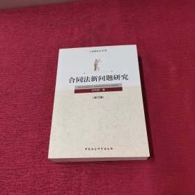 合同法新问题研究（修订版）-【未翻阅 书干净】