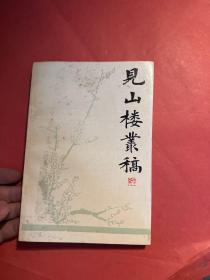见山楼丛稿