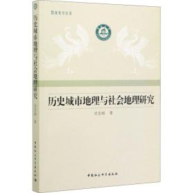 历史城市地理与社会地理研究